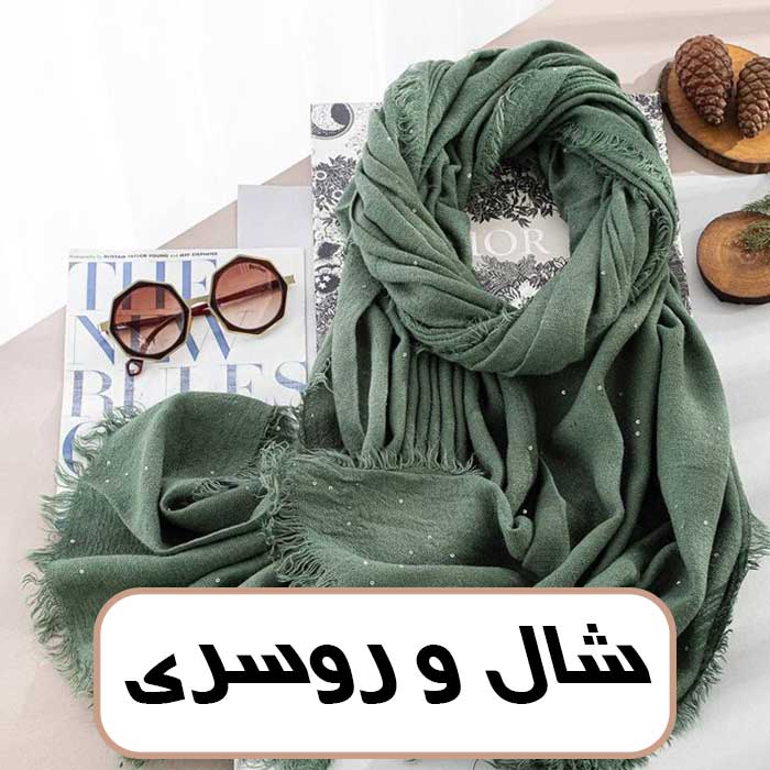 شال و روسری